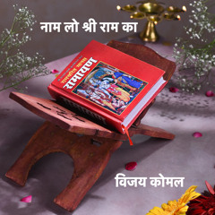 Naam Lo Shri Ram Ka