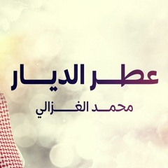 Mohammed AlGhazali - Home Fragrance  عطر الديار - محمد الغزالي