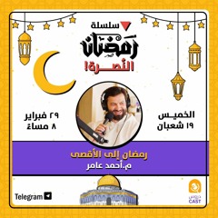 رمضان النصرة | رمضان إلى الأقصى