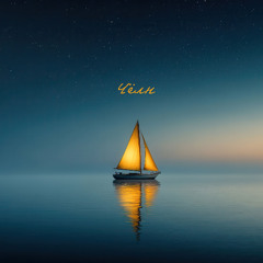 Чёлн (Sail)