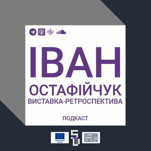 S1E8 | Іван Остафійчук. Виставка-ретроспектива