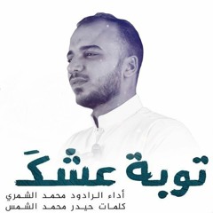 توبة عشق | الرادود محمد الشمري
