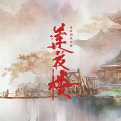 就在江湖之上纵览重楼 (电视剧《莲花楼》配乐)