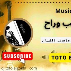 اغنية اعتبرة قلب وراح ( music song ) / توزيع وميكس وماستر الفنان ( TOTO ELGOKER ) بشكل جديد 🎻