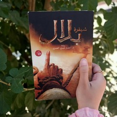 من بلال إلى لاتيشا