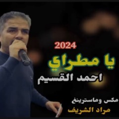 أحمد_القسيم_-_عيني_يا_مطراي____Ahmed_Al_Qassim_-_Ainy_ya_matray(128k).mp3