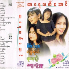 ယူ - မီမီဝင်းဖေ