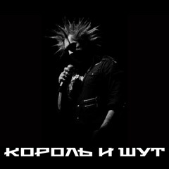 КОРОЛЬ И ШУТ
