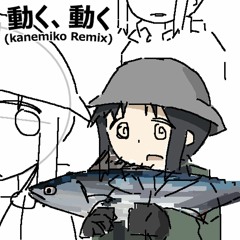動く、動く (kanemiko Remix)