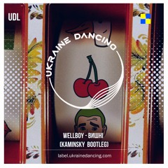 WELLBOY - Вишнi (Kaminsky Bootleg)