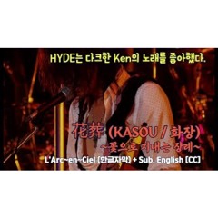 [Live] L'Arc~en~Ciel (라르크앙시엘) - 花葬 (KASOU / 화장) ~꽃으로 지내는 장례~ + Sub. English [CC]
