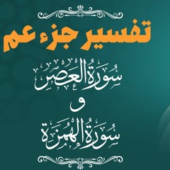 تفسير سورتي العصر والهمزة _ كيف تتجنب الخسران _ م علاء حامد