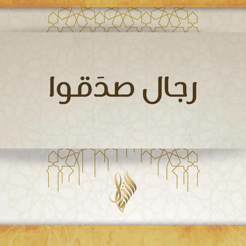 رجال صدقوا - د. محمد خير الشعال