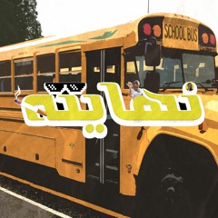 ذكريات عشوائية Part 1