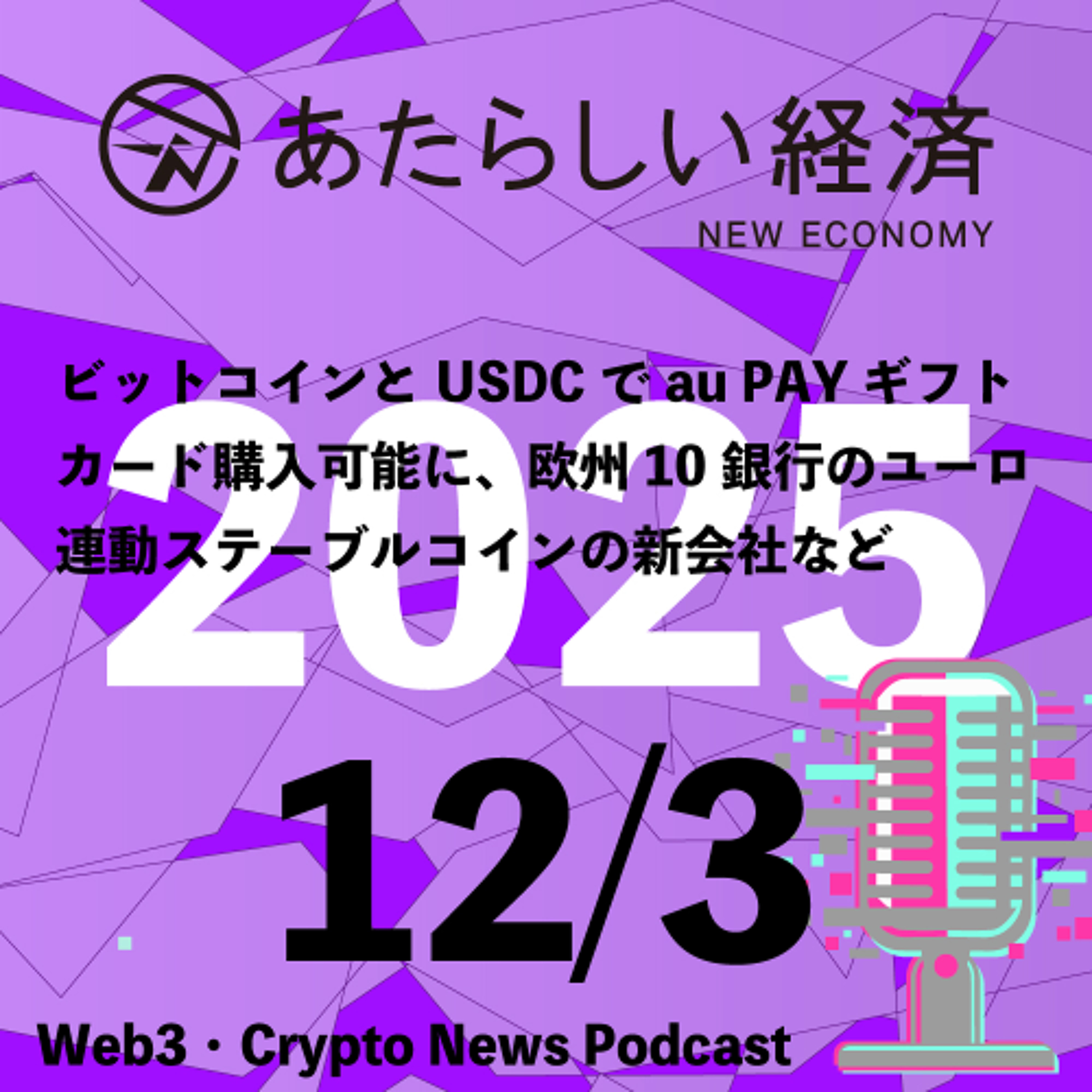 【12/3話題】ビットコインとUSDCでau PAY ギフトカード購入可能に、欧州10銀行のユーロ連動ステーブルコインの新会社など（音声ニュース）