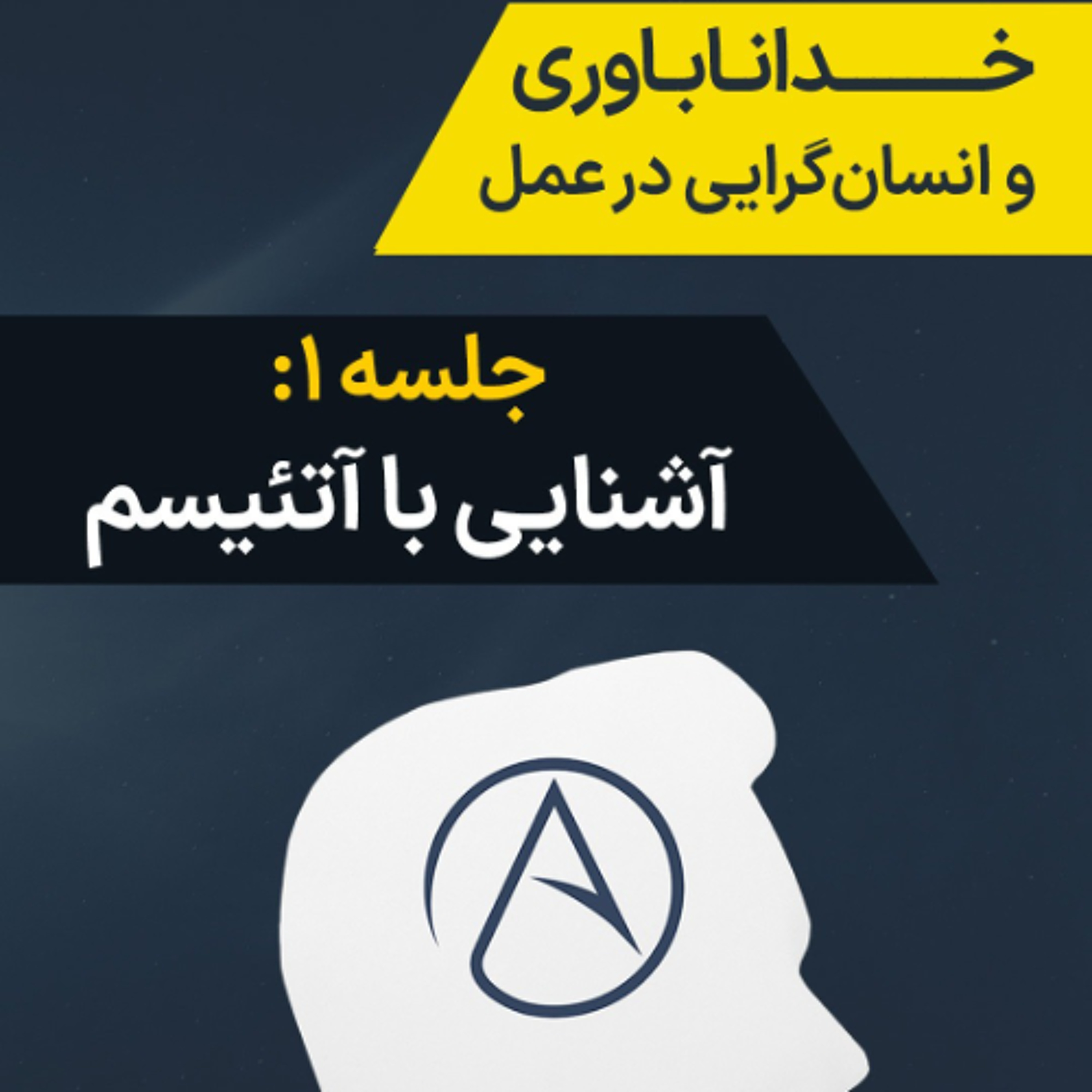 جلسه ۱_ آشنایی با آتئیسم episode artwork