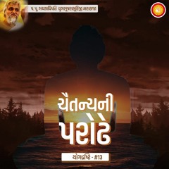 Ep 13 Chaitanya Ni Parodhe | Yogdrashti