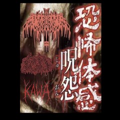 恐怖体感呪怨（完全版）feat.KAWA Prod. KxAxKxIx₽xExAx