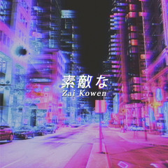 素敵な [Royalty Free LoFi Hip Hop]