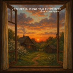 О счастье мы всегда лишь вспоминаем (Retro) - Песня на стихи Ивана Бунина