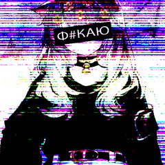 ф#каю (prod. ashy, fumiko)