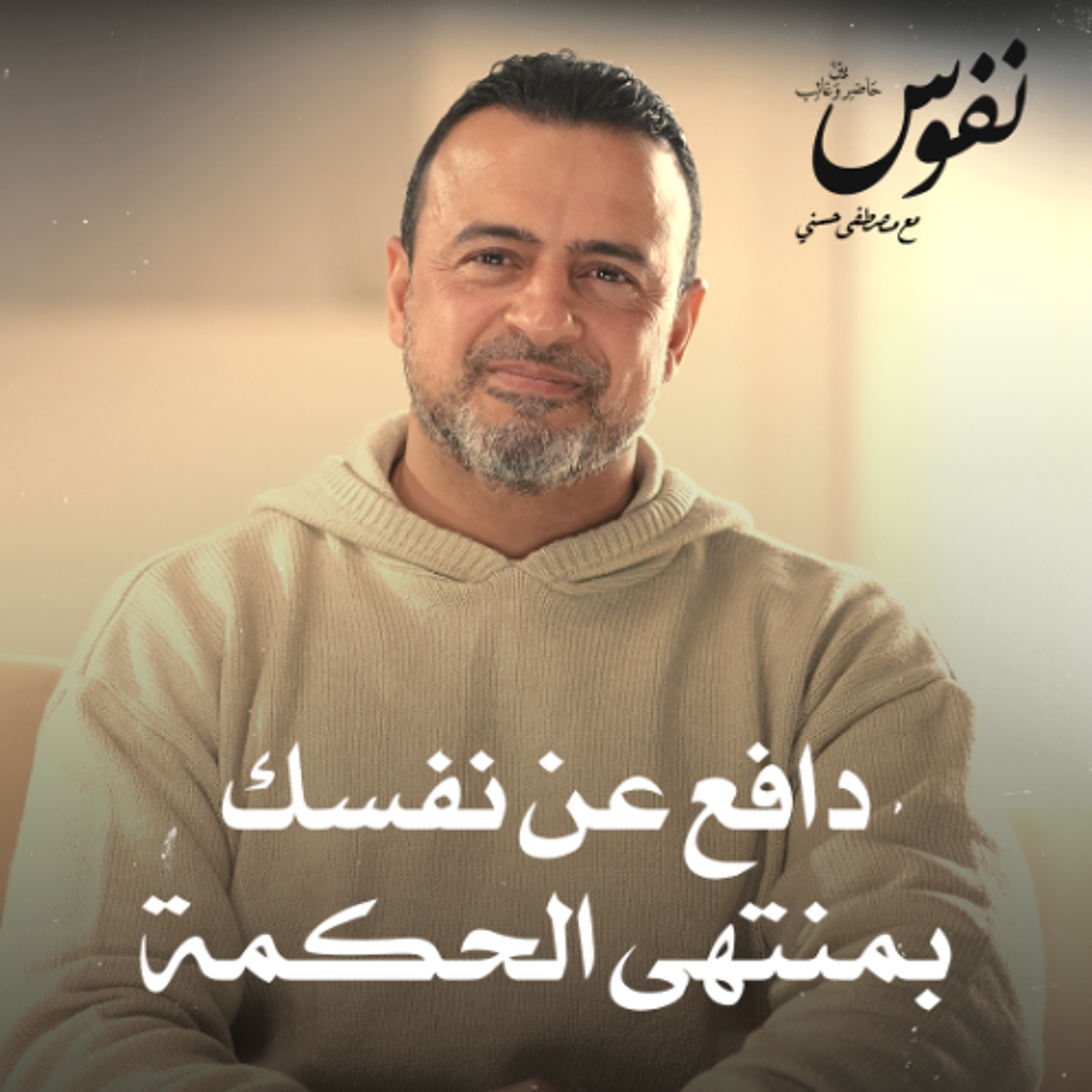 دافع عن نفسك بمنتهى الحكمة - نفوس - مصطفى حسني