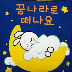 꿈나라