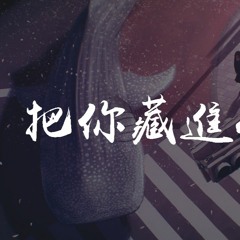 于潼 - 把你藏进心里【動態歌詞/Lyrics Video】