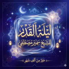 الشيخ سمير مصطفي | كيف تقيم ليلة القدر