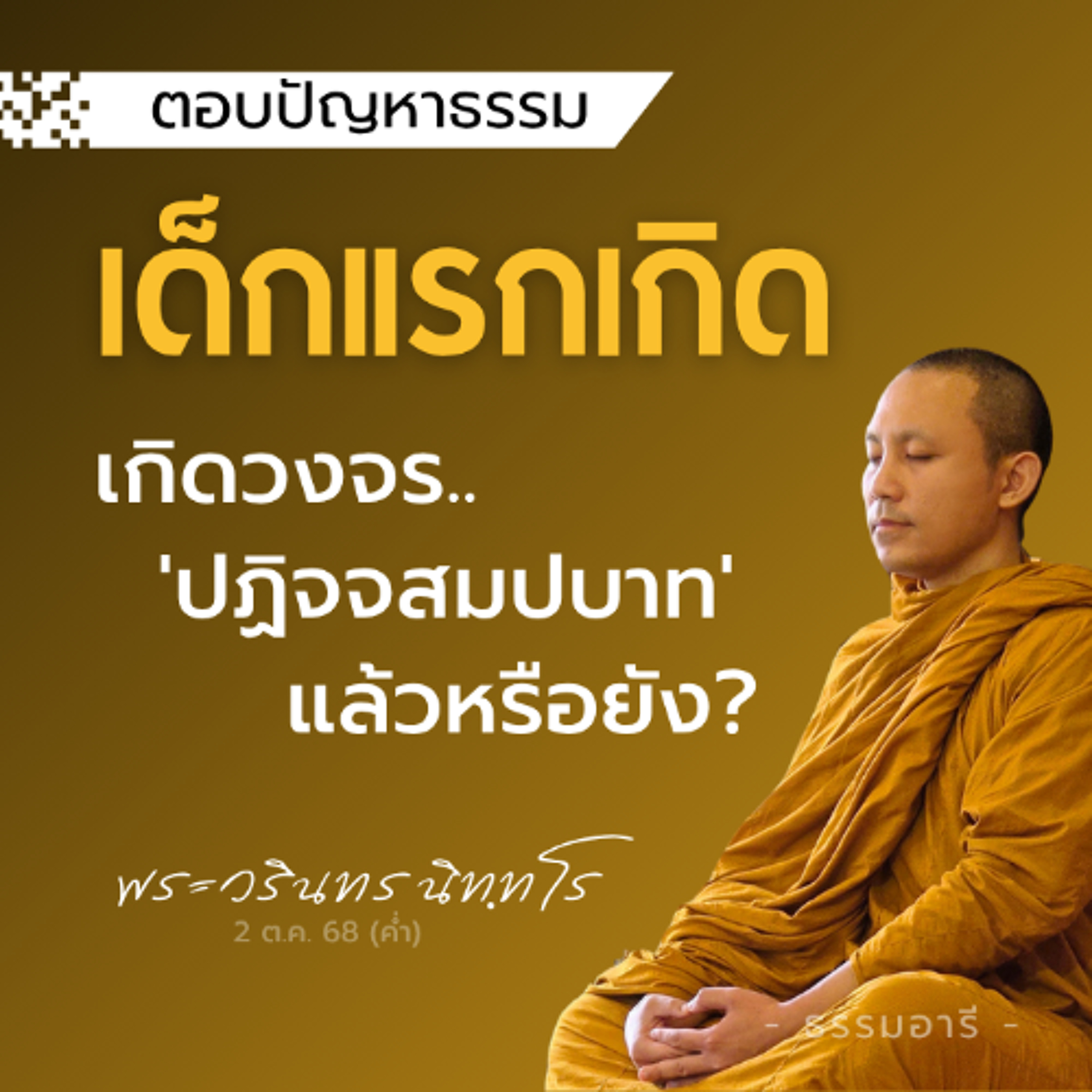 เด็กแรกเกิด..เกิดวงจรปฏิจจสมุปบาท แล้วหรือยัง? | พระวรินทร นิททโร | 2 ต.ค. 68 (ค่ำ)