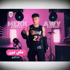 علي مين - مكاوي Ala Meen MEKKAWY 2024 the official video lyrics