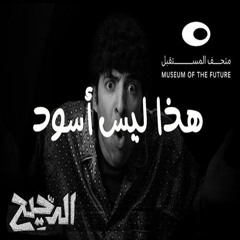 الدحيح | هذا ليس أسود