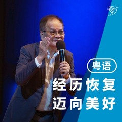 经历恢复，迈向更好（粤语）02/07/2023