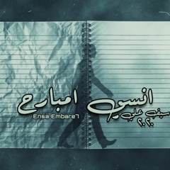 Seif Ali - Ensa Embare7 | سيف على انسى امبارح ( Official Music Prod By : Medo Atef )