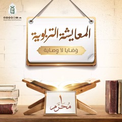 المعايشة وَصَايا لا وِصاية