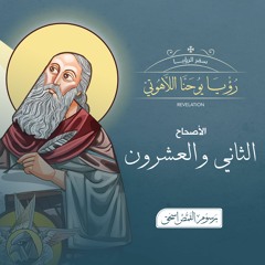 أصحاح 22 | رؤيا يوحنا اللاهوتي | الكتاب المقدس المسموع | برسوم القمص اسحق