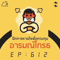5 Minutes EP 612  การควบคุมอารมณ์โกรธ