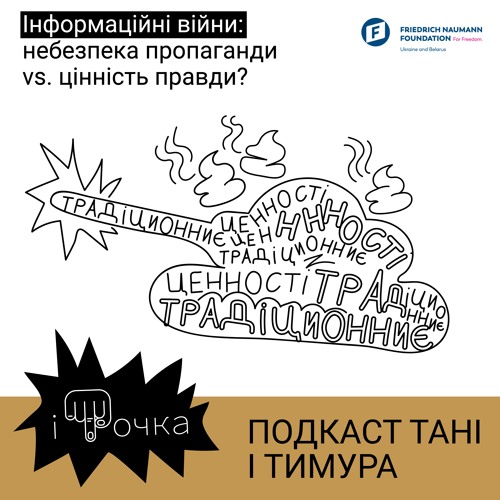 2.6 Інформаційні війни: небезпека пропаганди vs. цінність правди?