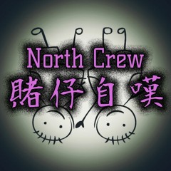 賭仔自嘆 North Crew ｜(原曲 Beyond - 我是憤怒)