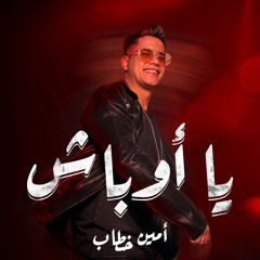 يا أوباش