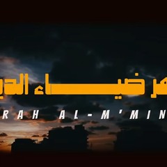 سورة المؤمنون عمر ضياء الدين بدون مؤثرات.m4a