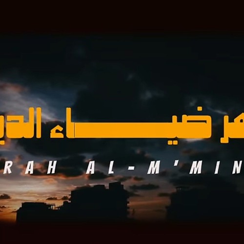 سورة المؤمنون عمر ضياء الدين بدون مؤثرات.m4a