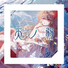 Akie秋絵 - 天ノ弱 -うぃんぐPiano Ver.- (CB SQUARE Frenchcore Bootleg)