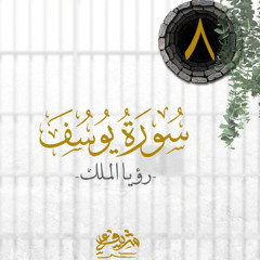 ٨- رؤيـا الملك - سورة يوسف - شريف علي