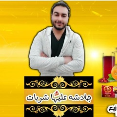 مهرجان " جلاشه عليها شربات " كلمات - غناء - توزيع - محمد مساهل 2020