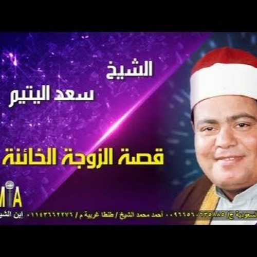 Stream سعد اليتيم -- الزوجة الخاينة by Khalafawiii | Listen online for free  on SoundCloud