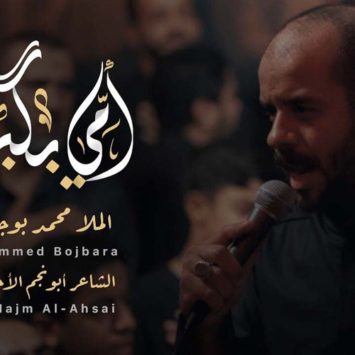 ‎⁨أمي بكبر | محمد بوجبارة | 1444هـ⁩