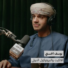 الاتكيت والبروتوكول الدولي | بدون ورق 123 | يوسف الحسني