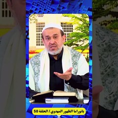 مثال تقريبي للولاية التكوينية عند محمد وآل محمد ...💙- الشيخ الغزي