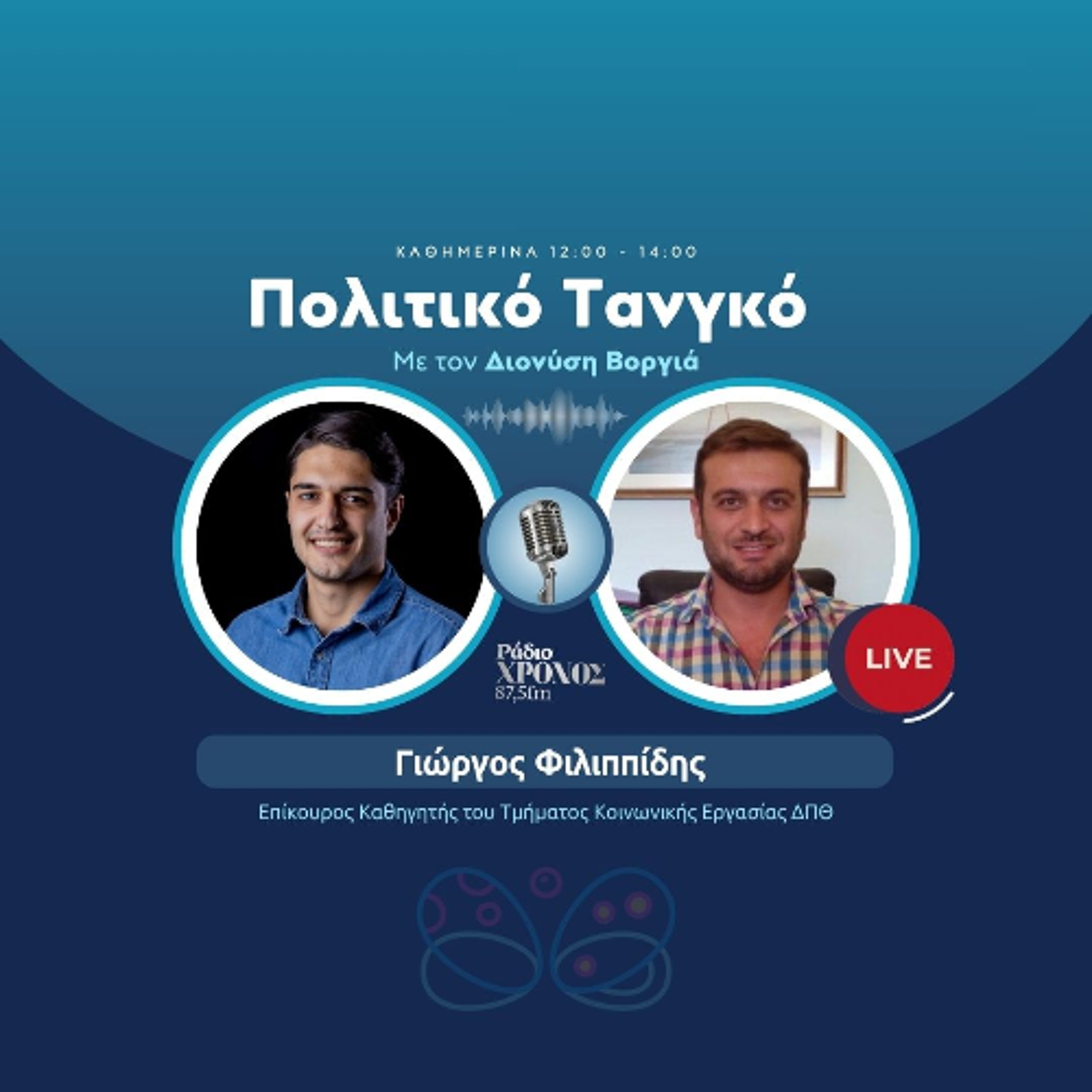 Φιλιππίδης Γιώργος – Επίκουρος Καθηγητής του Τμήματος Κοινωνικής Εργασίας ΔΠΘ episode artwork